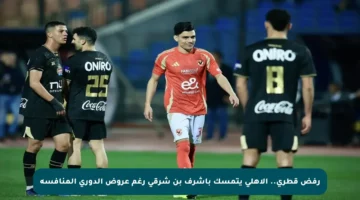 رفض قطري.. الأهلي يتمسك بأشرف بن شرقي رغم عروض الدوري المنافسة